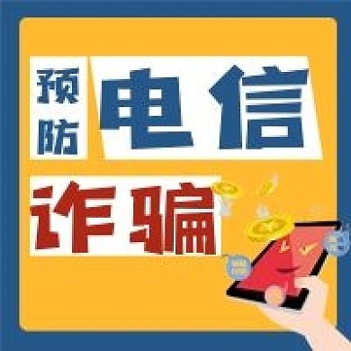 电信诈骗预防宣传图