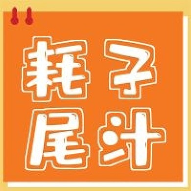 网络热词耗子尾汁宣传