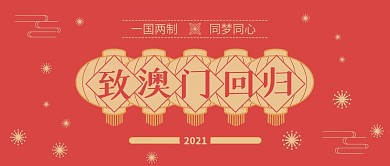 澳门回归日宣传纪念公众号封面