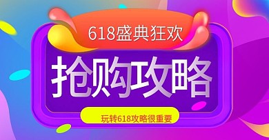618盛典狂欢抢购攻略蓝紫色渐变炫酷钻展