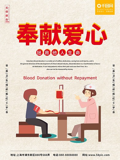 奉献爱心献血海报
