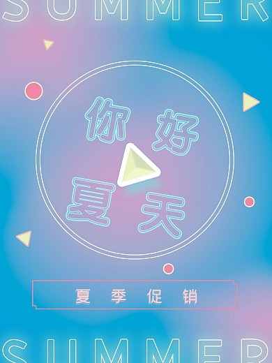 夏天霓虹立体字质感促销海报