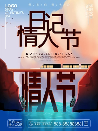 日记情人节宣传海报