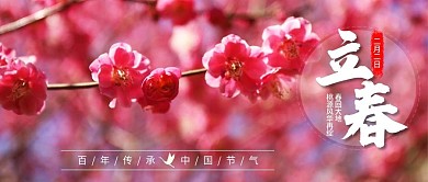 立春公众号封面图