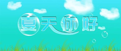 公众号封面夏天你好