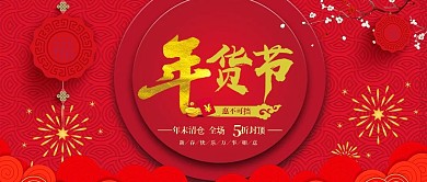 传统喜庆年货促销公众号封面
