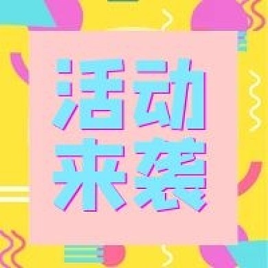 活动来袭活动策划造势公众号方形图次图封面