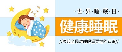 世界睡眠日充足健康睡眠新媒体封面