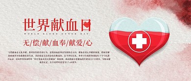 创意简约世界献血日传递爱
