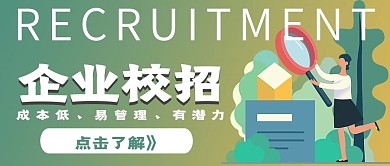 商务企业校招宣传