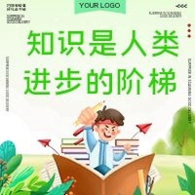 知识是人类进步阶梯公益宣传用图