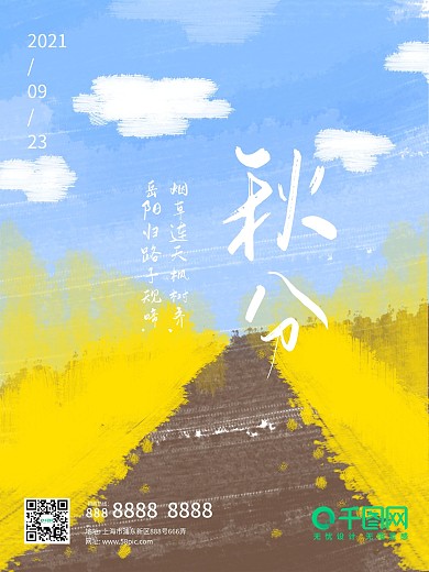 二十四节气立秋秋分秋季海报展板展架