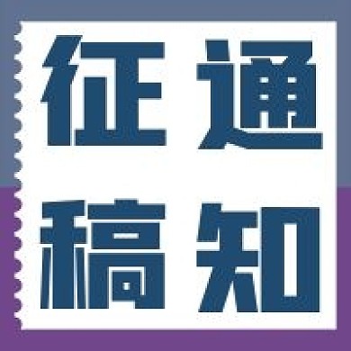 简约商务征稿通知