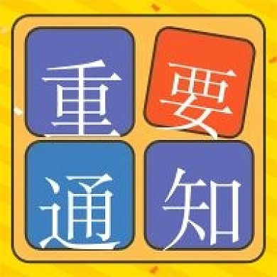 重要通知微信公众号配图2020
