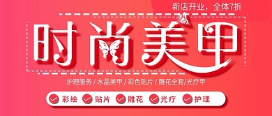 时尚美甲店宣传公众号封面