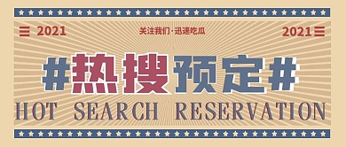 原创复古撞色娱乐八卦热点公众号首图