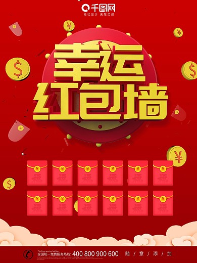 红色喜庆大气幸运红包墙海报