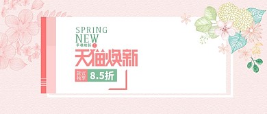 清新春季早春上新女装春装海报公众号封面