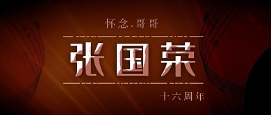 公众号封面怀念张国荣