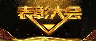 黑金企业表彰大会简约