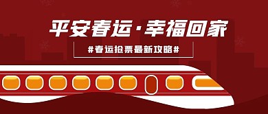 过年回家春运抢票公众号配图