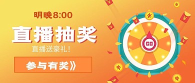 简约直播抽奖活动宣传