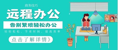 商务大气远程办公推荐
