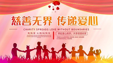 慈善无界传递爱心展板公益宣传展板