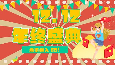 双十二促销展板展架
