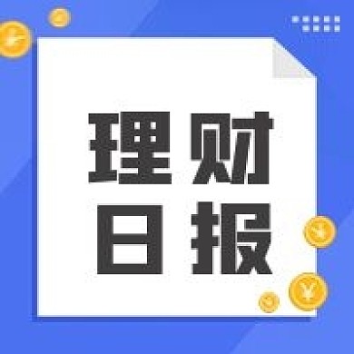 金融投资产品理财日报公众号次图