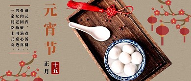 元宵节公众号封面2元宵节汤圆