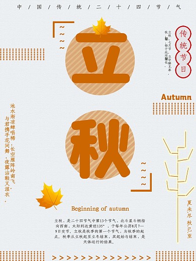创意可爱立秋海报