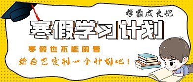 极简寒假学习计划宣传