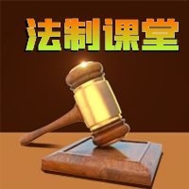 公众号次图立体法槌法制课堂法律普法知识