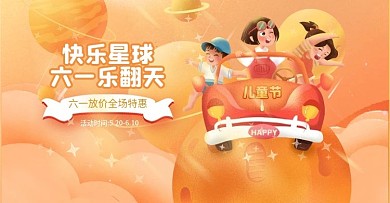 黄色简约插画风快乐星球六一儿童节促销海报
