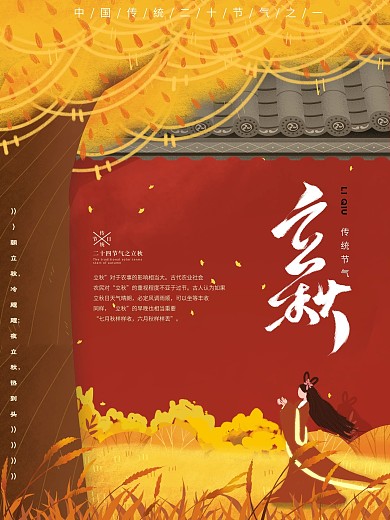 原创手绘风格立秋节气海报