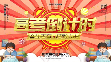 经典简约红黄高考倒计时学校展板