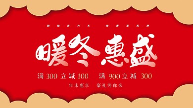 暖冬盛惠冬季促销海报设计