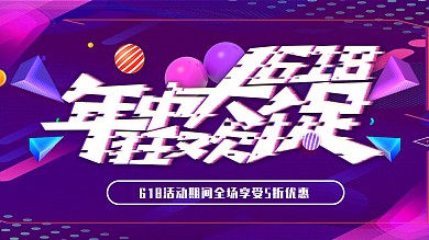 故障风618年中大促狂欢创意展板