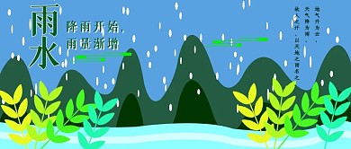 公众号封面176雨水节气流行宣传主图