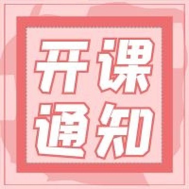 极简商务公众号通知开课通知