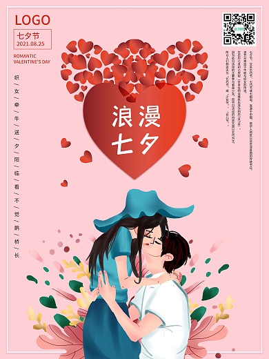 浪漫七夕节日平面海报