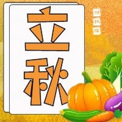 立秋贴秋膘公众号封面次图