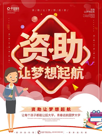 红色简约资助让梦想起航海报