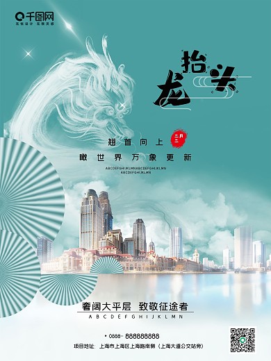 二月二龙抬头大气地产广告海报DM单