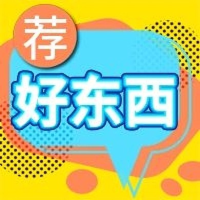 推荐好东西促销活动公众号次图