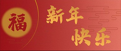 新年微信公众号封面
