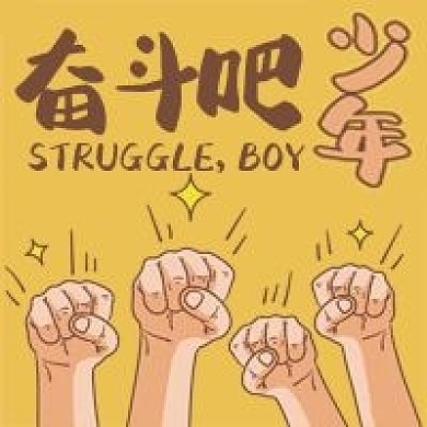 奋斗吧少年手绘卡通公众号次图