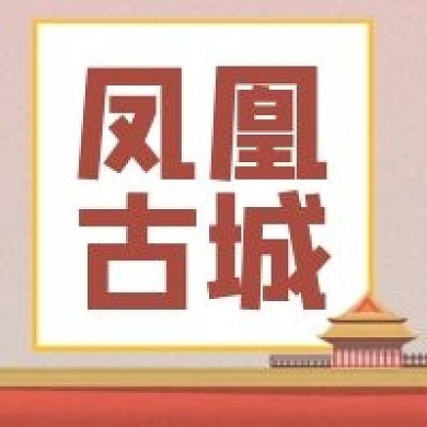 凤凰古城复古中国风建筑公众号封面