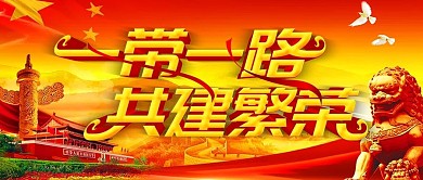 红色党建一带一路公众号封面